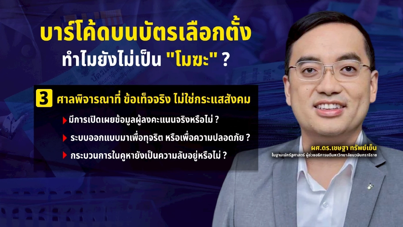บทโต้ปรมาจารย์ กม. “ไม่ลับจริง” แต่ “ยังลับอยู่” ดรามาบัตรเลือกตั้งมีบาร์โค้ด