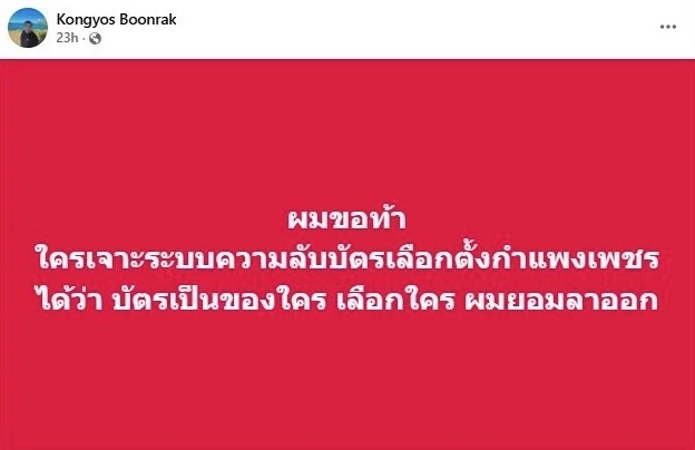 "ผอ.กกต.กำแพงเพชร" ประกาศท้าใคร "เจาะระบบความลับบัตรเลือกตั้งกำแพงเพชร" ได้ ยอมลาออก
