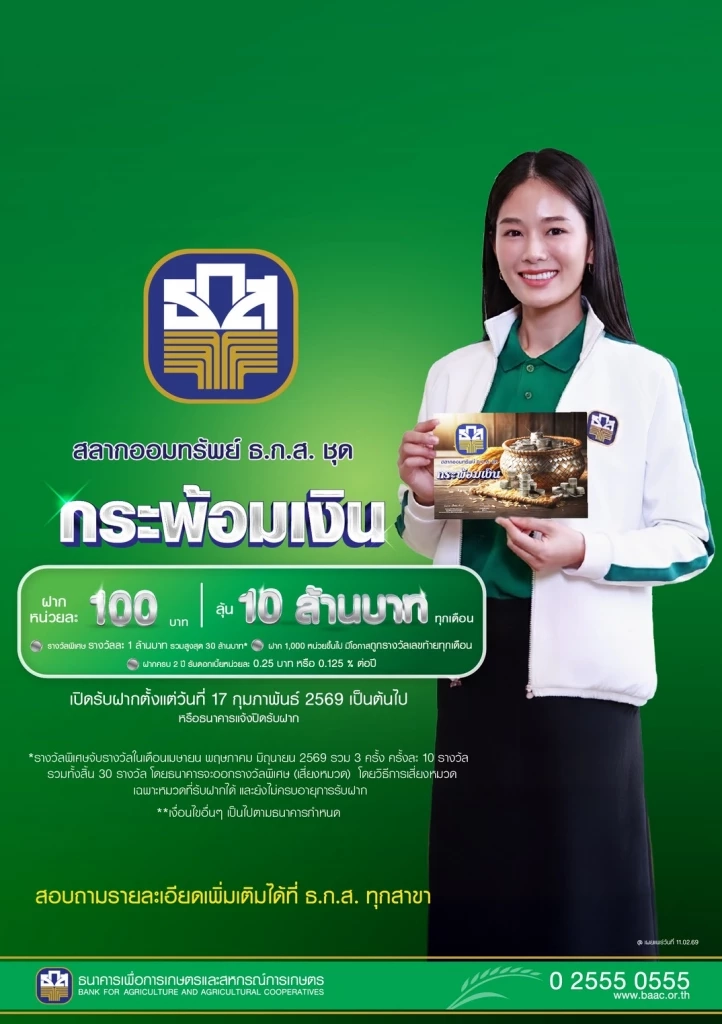 ธ.ก.ส. เปิดตัว 2 สลากออมทรัพย์ชุดใหม่ รับเทศกาลตรุษจีน