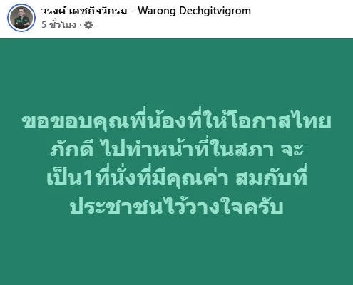 "หมอวรงค์" ขอบคุณทุกคะแนนเสียงพา "ไทยภักดี" เข้าสภา สมกับที่ประชาชนไว้วางใจครับ