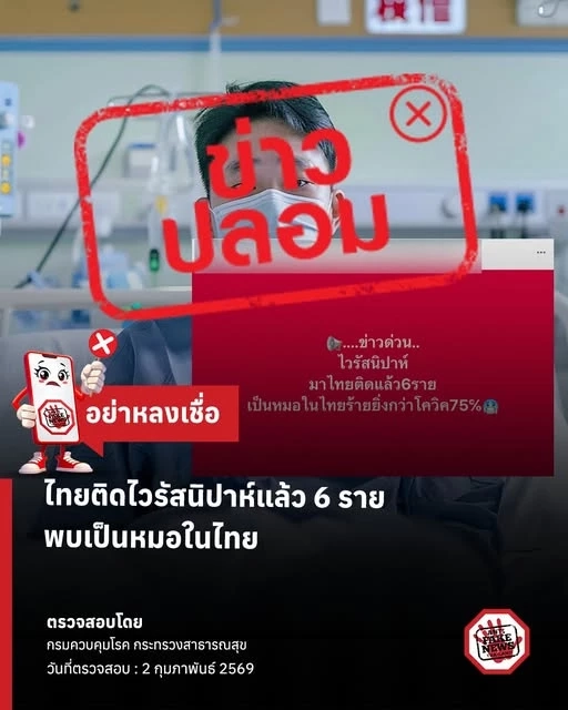 หยุดแชร์! "ไทยพบผู้ป่วยนิปาห์ 6 ราย" ไม่เป็นความจริง "ข่าวปลอม"