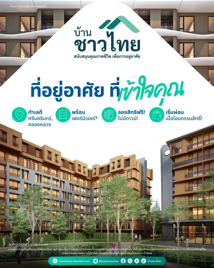 จองสิทธิฟรี! โครงการบ้านชาวไทย ที่อยู่อาศัยที่เข้าใจคุณ พร้อมเฟอร์นิเจอร์*