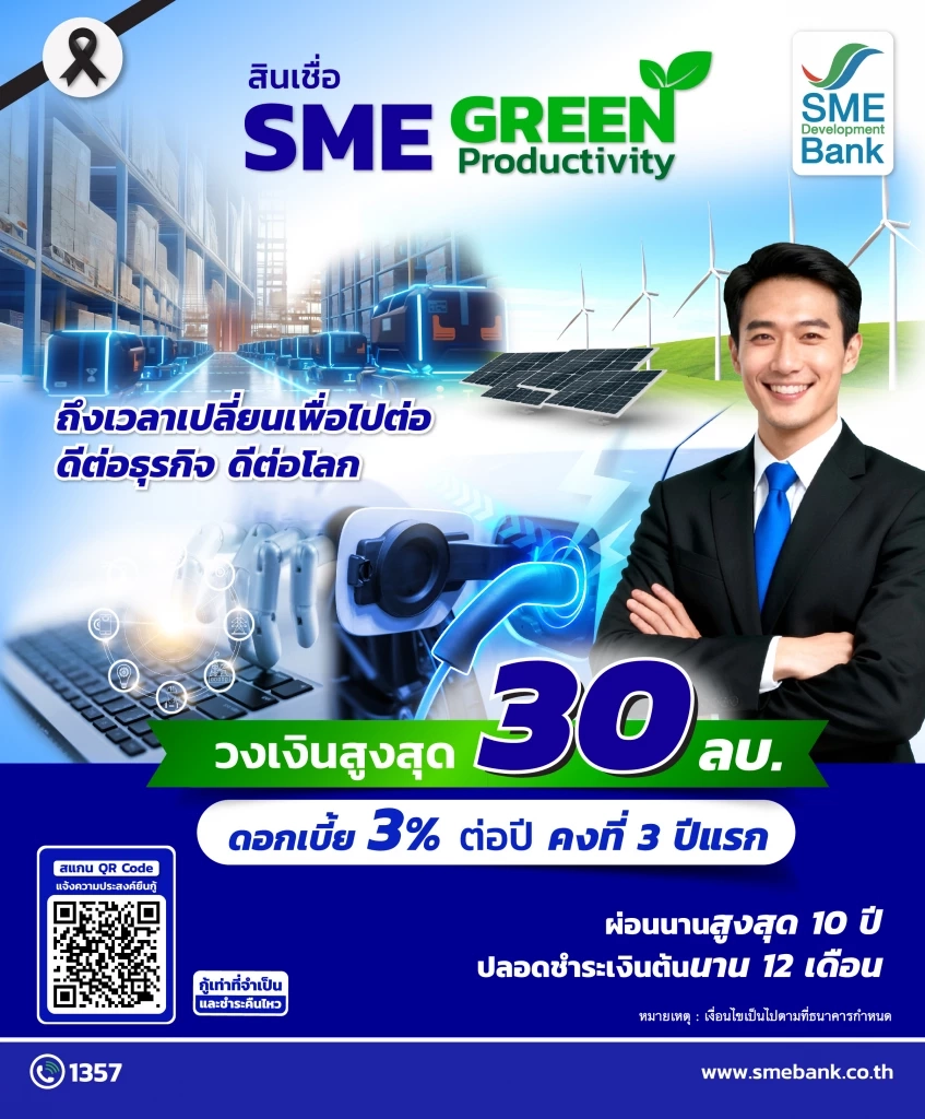 ครม.ไฟเขียว SME D Bank ขยายวงเงินสินเชื่อ SME Green Productivity สูงสุด 30 ล้านบาท