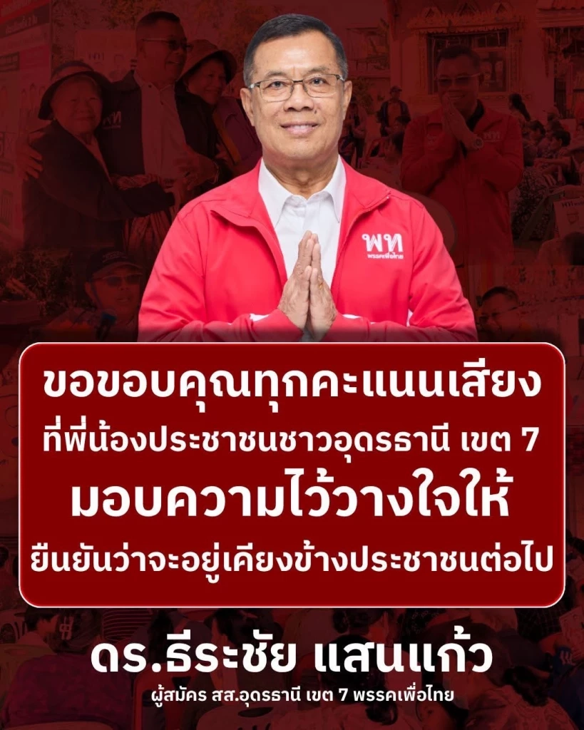 อุดรธานีพลิกล็อก! "เพื่อไทย" พ่ายเขต 1 ให้ค่ายส้ม "อานันท์" ล้มบ้านใหญ่ “ทีฆธนานนท์”สำเร็จ