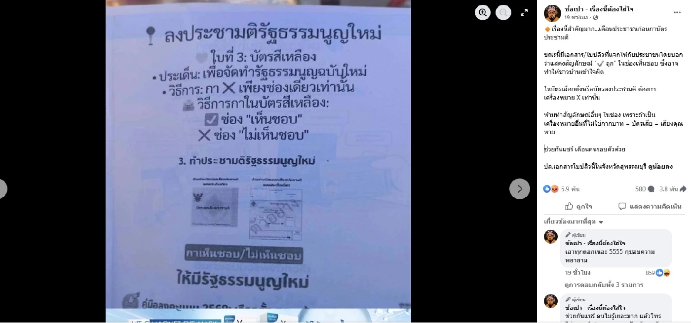เพจดังแฉ! มือดีแจกใบปลิวชวนชาวบ้าน "ลงประชามติ" ให้กาเครื่องหมาย "ถูก" แทน "เครื่องหมาย X" หวั่นทำ "บัตรเสีย"