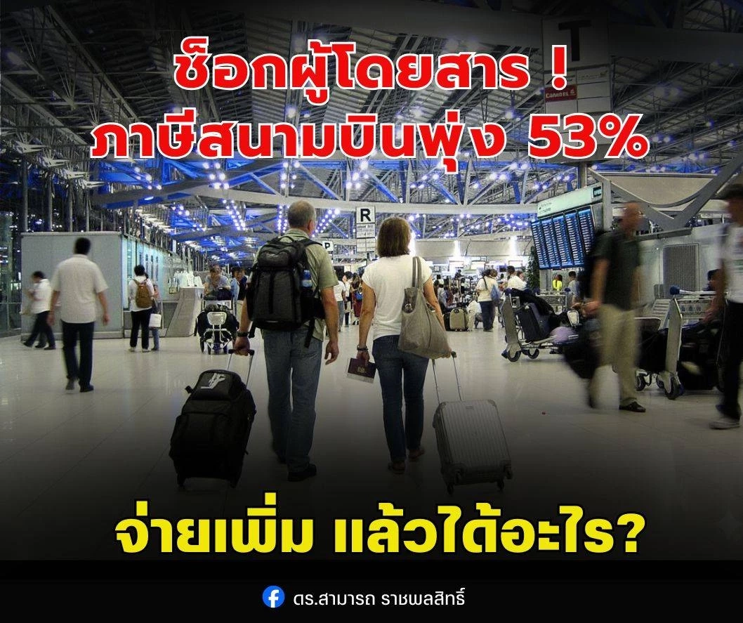 ช็อกผู้โดยสาร! ภาษีสนามบินพุ่ง 53% จ่ายเพิ่ม แล้วได้อะไร?
