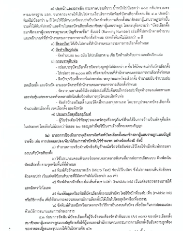 บาร์โค้ด คิวอาร์โค้ด อยู่นอก TOR พิมพ์บัตรเลือกตั้ง แล้วมาได้ไง?