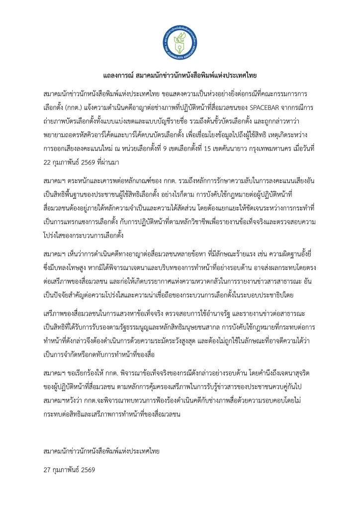 ARTICLE : แค่จับตาเลือกตั้ง... ทำไมกลายเป็น 'อั้งยี่'? กกต.ฟ้อง 6 คนดัง-สื่อมวลชน