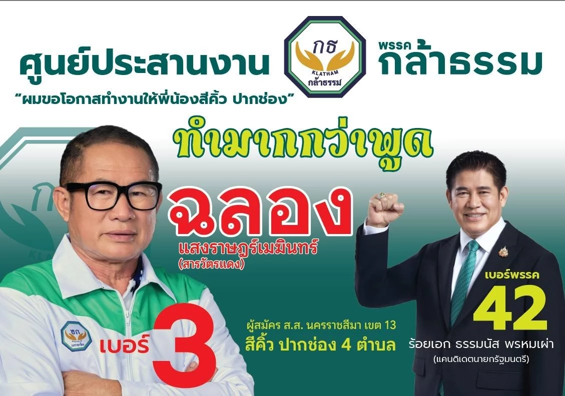 ศาลฎีกาสั่งถอนชื่อ “ฉลอง” ผู้สมัคร สส.โคราช จาก “กล้าธรรม”