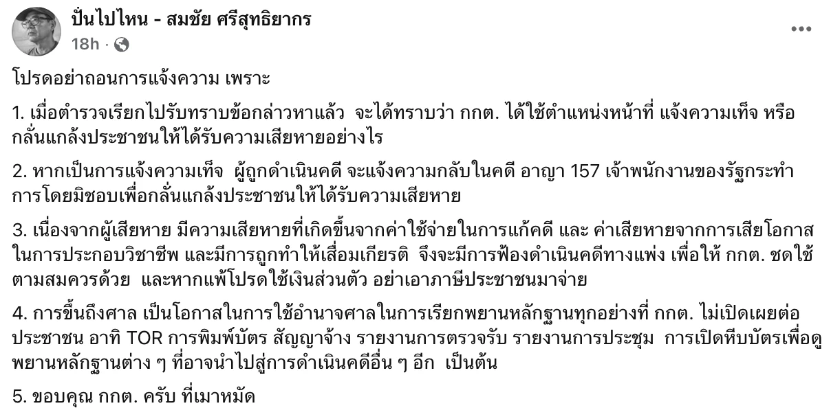 ARTICLE : แค่จับตาเลือกตั้ง... ทำไมกลายเป็น 'อั้งยี่'? กกต.ฟ้อง 6 คนดัง-สื่อมวลชน