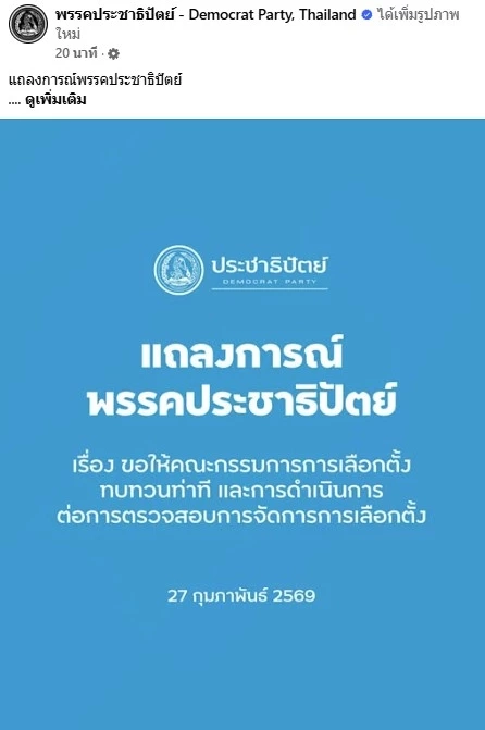 "ปชป." ออกแถลงการณ์จี้ "กกต." ยุติฟ้องปิดปาก "ปชช." ชี้ทำเกินกว่าเหตุ ควรเปิดเผยข้อมูลยืนยันโปร่งใส