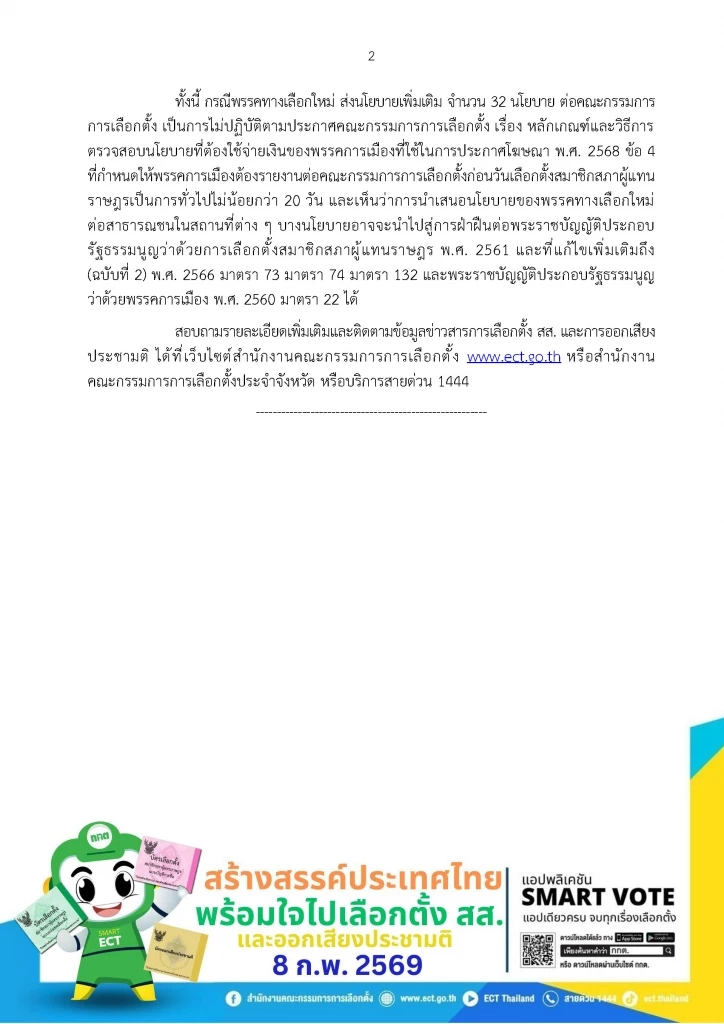 กกต.พบนโยบาย "พรรคทางเลือกใหม่” ของ "พี่เต้" ส่อขัด กม.เลือกตั้ง