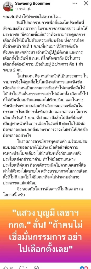 "แสวง" ขออภัย ปม "ไม่ไว้ใจอย่าไปเลือกตั้ง" ยันไร้เจตนาท้าทายประชาชน