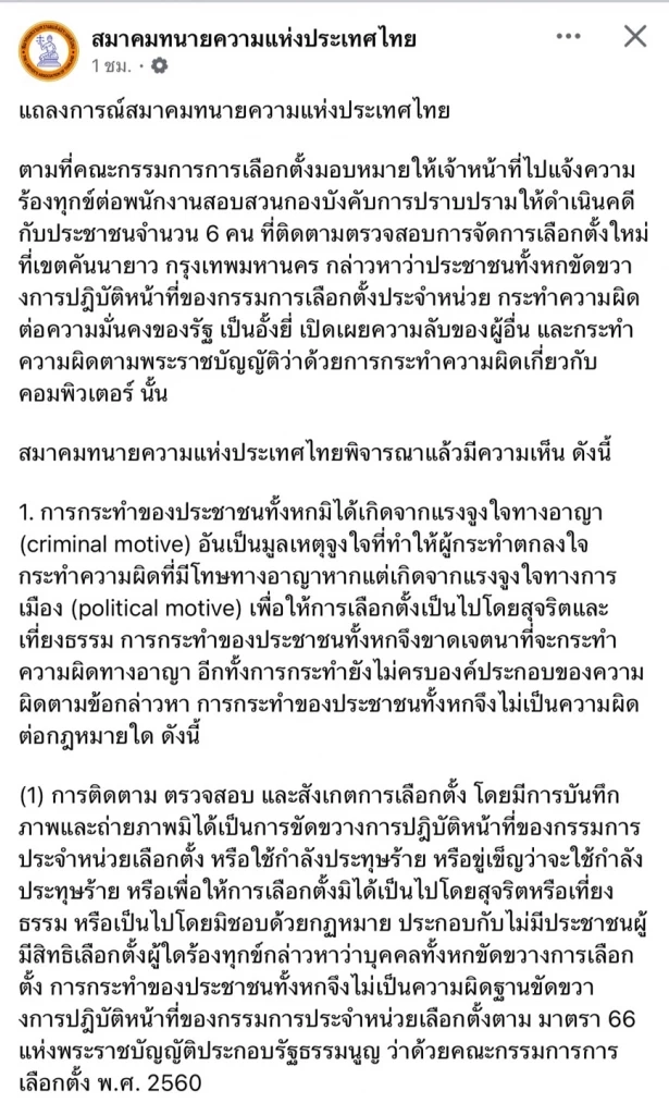 สมาคมทนายความฯ ลั่นพร้อมช่วย 6 ปชช.ถูก กกต.เอาผิดถ่ายบัตรเลือกตั้ง