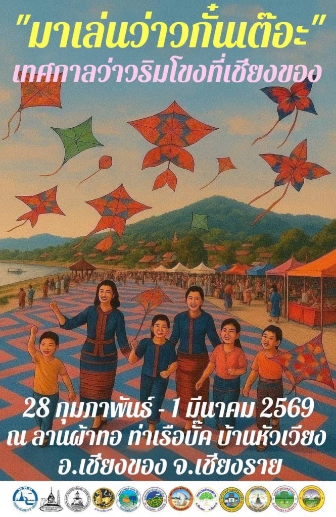 ครั้งแรก! "เชียงของ" ผนึก "เหวยฟาง" เมืองว่าวโลก จัดเทศกาลว่าวริมโขง สานสัมพันธ์ไทย-จีน กระตุ้นท่องเที่ยว