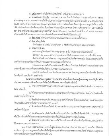 บาร์โค้ด คิวอาร์โค้ด อยู่นอก TOR พิมพ์บัตรเลือกตั้ง แล้วมาได้ไง?