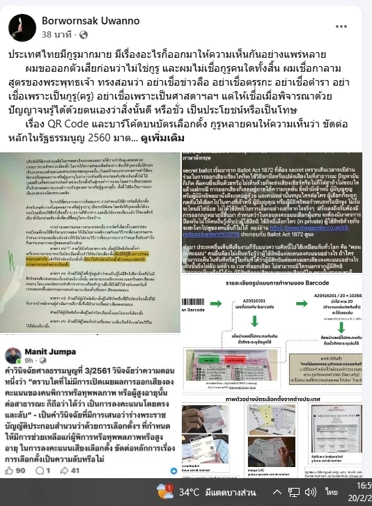 บวรศักดิ์ ท้าคณะทัวร์ ชี้คิวอาร์โค้ดบัตรเลือกตั้ง ไม่ใช่แค่ไทย