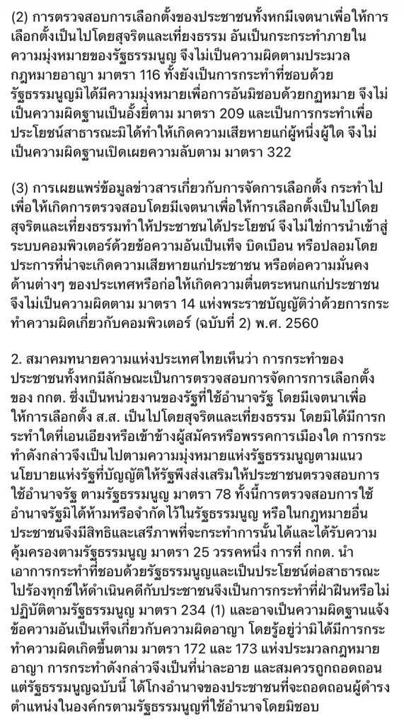 สมาคมทนายความฯ ลั่นพร้อมช่วย 6 ปชช.ถูก กกต.เอาผิดถ่ายบัตรเลือกตั้ง