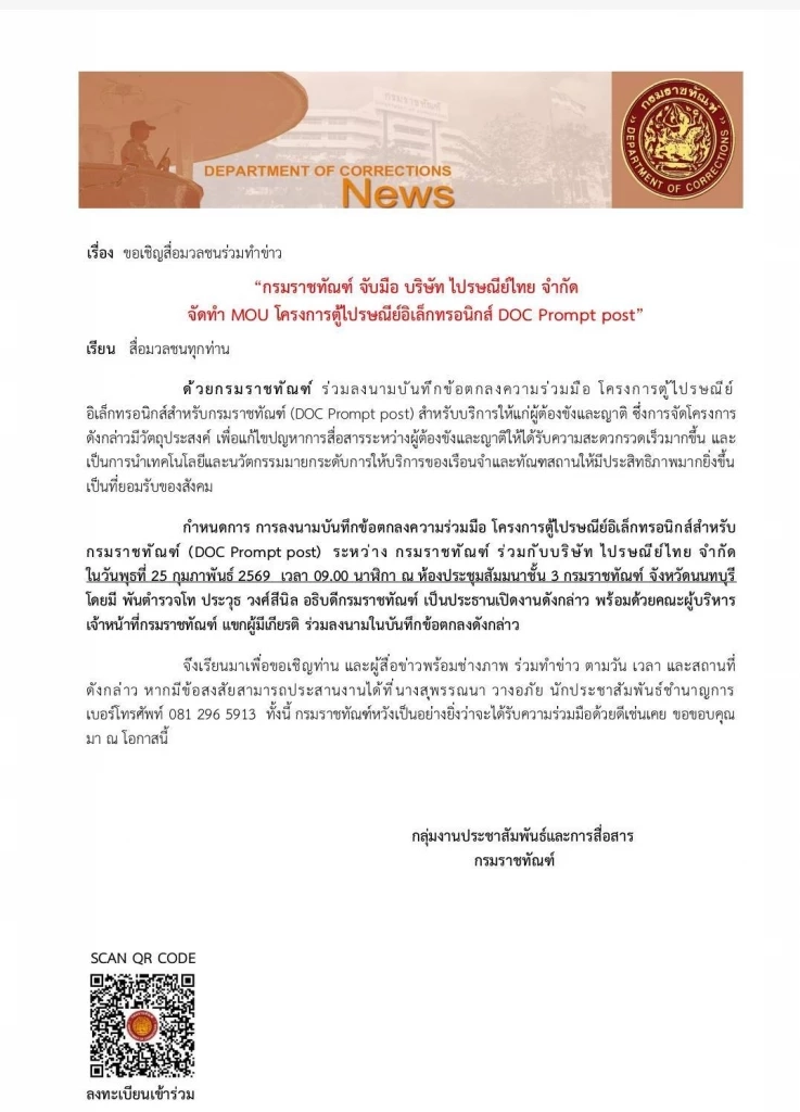 "ราชทัณฑ์" เตรียมจับมือ "ไปรษณีย์ไทย"  ลงนาม MOU โครงการ "ตู้ไปรษณีย์อิเล็กทรอนิกส์