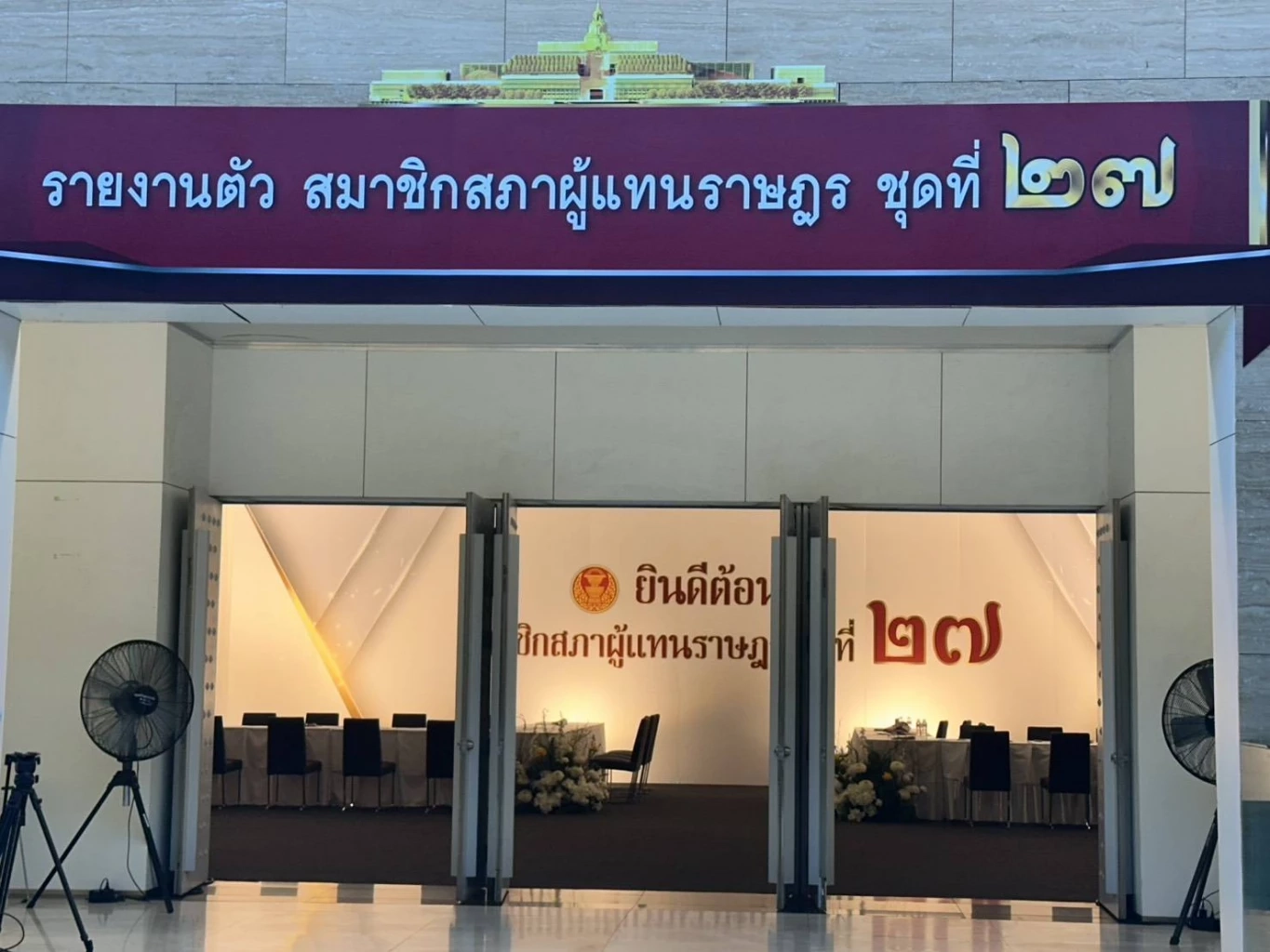 สภาฯ เหงา วันเสาร์มี สส.รายงานตัว 4 คน รวมมี สส.รายงานตัวแล้ว 97 คน