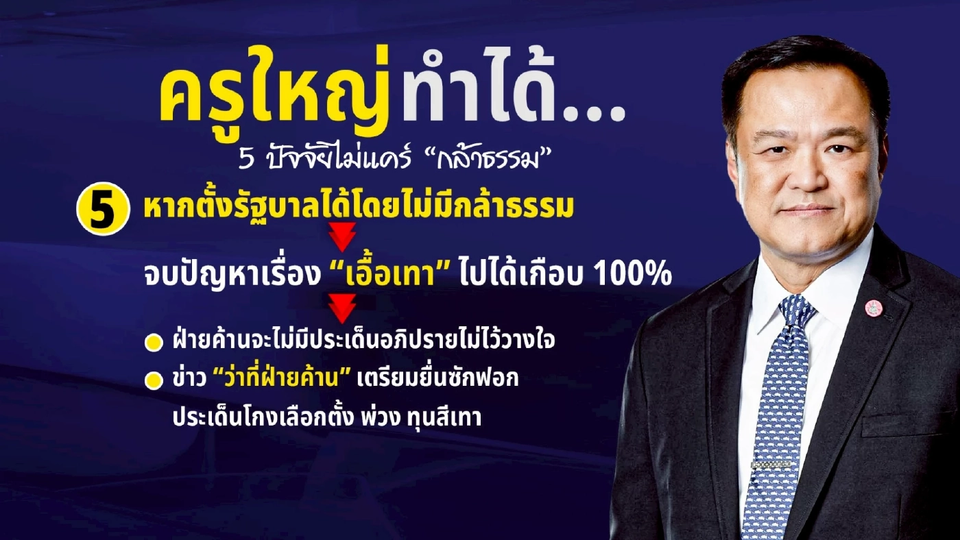 "ครูใหญ่" ทำได้.. 5 ปัจจัยไม่แคร์ "กล้าธรรม" เงื่อนไขสำคัญ "เพื่อไทย" ต้องไม่เบี้ยว เสียงเตือนจาก "บ้านป่ารอยต่อฯ"