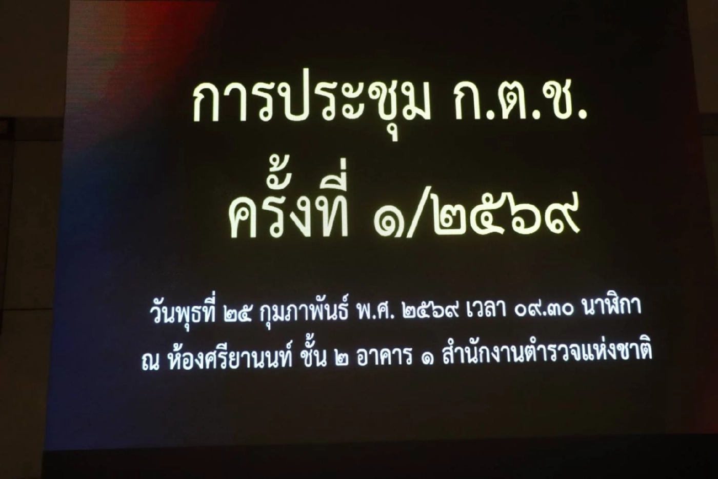"อนุทิน" นั่งหัวโต๊ะ ก.ตร. นัดถกวาระสำคัญ "ปรับโครงสร้าง-ดันเงินเพิ่มสายสืบสวน"