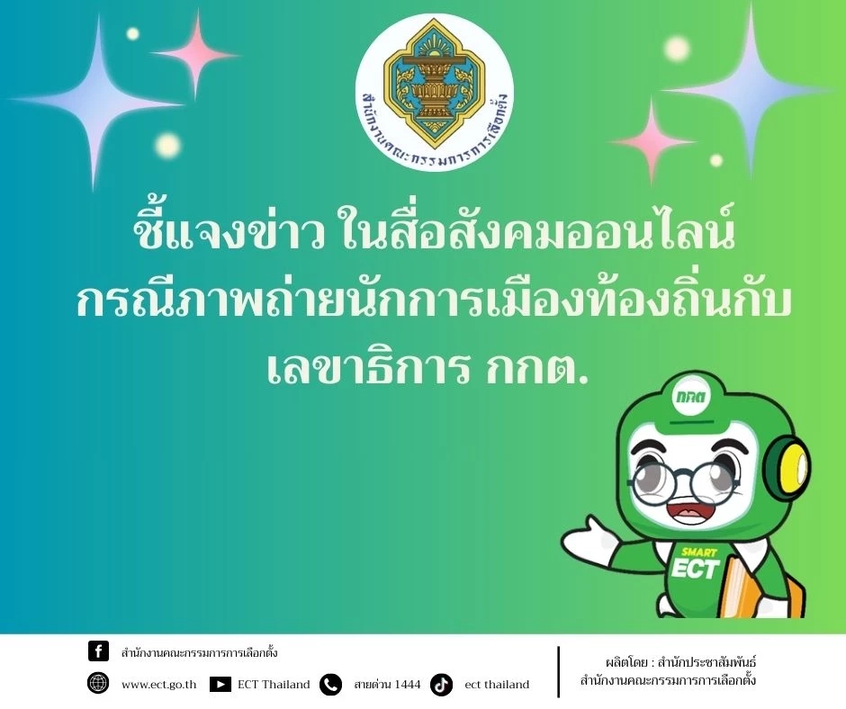 "กกต." แจง ปมภาพ "แสวง" นั่งคุยกับ "นายกหนึ่ง" ที่อยู่ระหว่างตรวจสอบ ร้องเรียนเลือกตั้ง "นายก อบต."