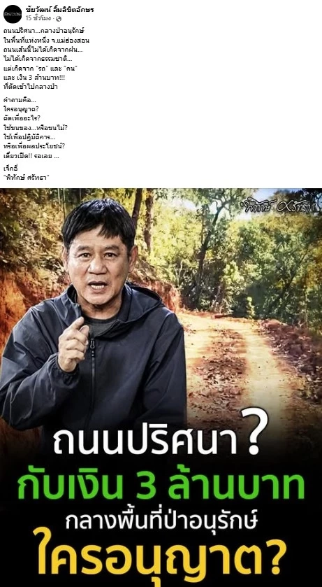 สั่งเด้ง "หน.เขตฯ แม่ยวมฝั่งขวา" ปมตัดถนนกลางป่าอนุรักษ์" หลัง "ชัยวัฒน์" โพสต์ปริศนา "ทุจริตกลางป่ากับเงิน 3 ล้าน"