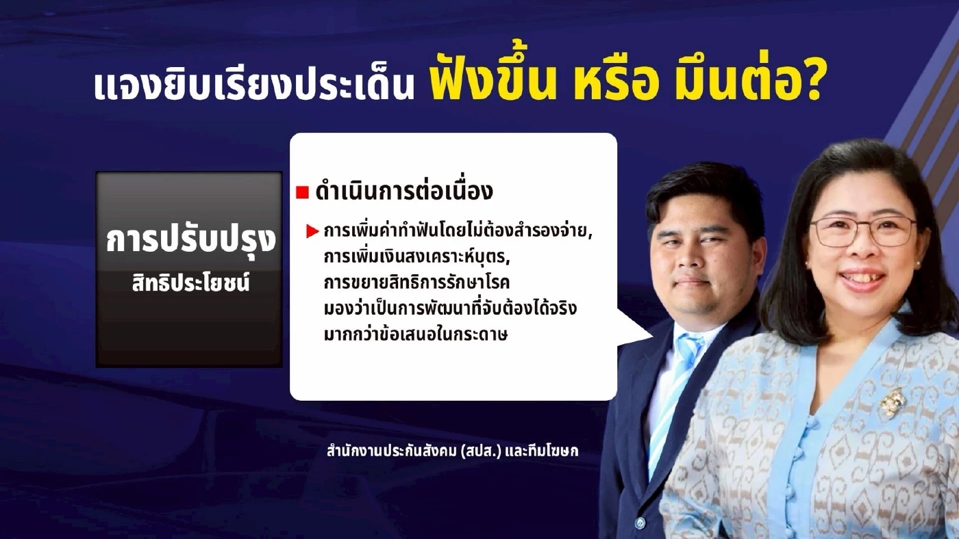 สำรวจแผลฉกรรจ์ "กองทุนประกันสังคม" แจงยิบเรียงประเด็น ฟังขึ้น หรือ มึนต่อ?