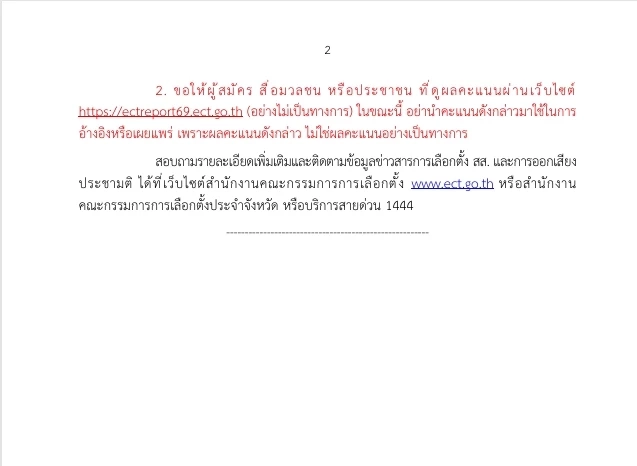 "กกต."ชี้ทางสว่าง ไม่ควรนำ"ผลเลือกตั้ง"ไม่ทางการไปเผยแพร่อ้างอิง 