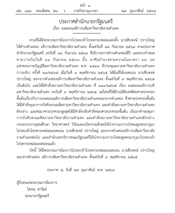 พระบรมราชโองการ โปรดเกล้าฯ ถอดถอน "สืบพงษ์ ปราบใหญ่" อธิการบดี ม.รามคำแหง