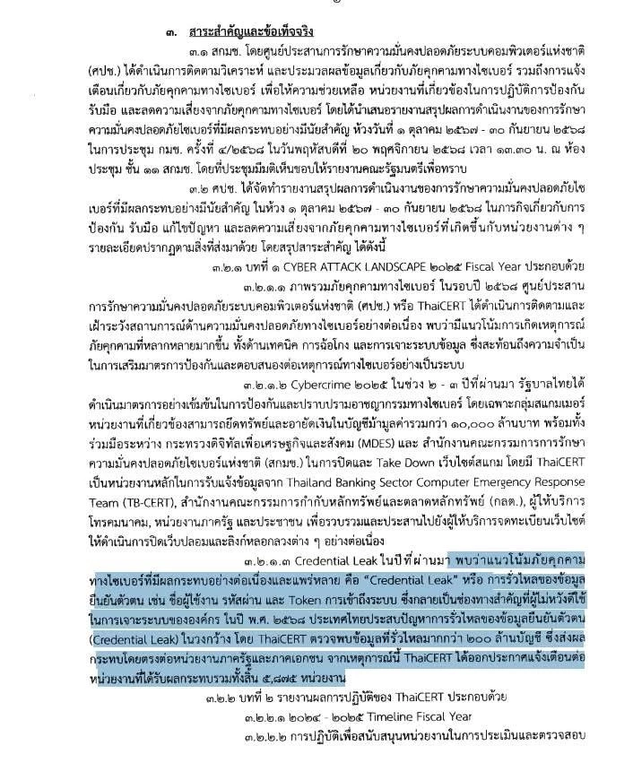 ศปช.พบในไทย ข้อมูลรั่วมากกว่า 200 ล.บัญชี ถูกแฮกข้อมูลยืนยันตัวตน