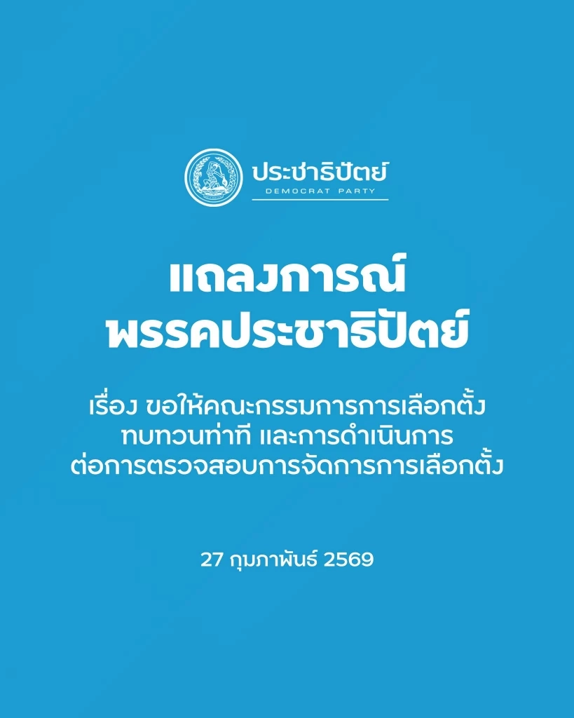 "ปชป." ออกแถลงการณ์จี้ "กกต." ยุติฟ้องปิดปาก "ปชช." ชี้ทำเกินกว่าเหตุ ควรเปิดเผยข้อมูลยืนยันโปร่งใส