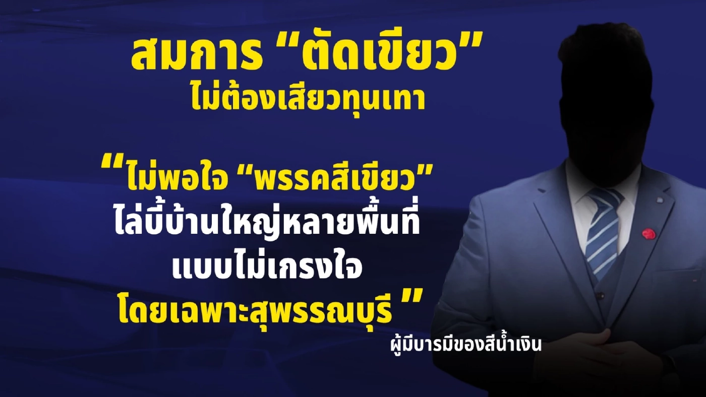 ล้ม “3 สูตร 4 ฉากทัศน์” จับขั้วตั้งรัฐบาล ขอชัดๆ “เขียว - ไม่เขียว?”