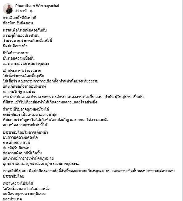 "ภูมิธรรม" ซัดเดือด! เลือกตั้ง 2569 ผิดปกติ จี้ กกต. - กลไกรัฐหยุดลอยตัว