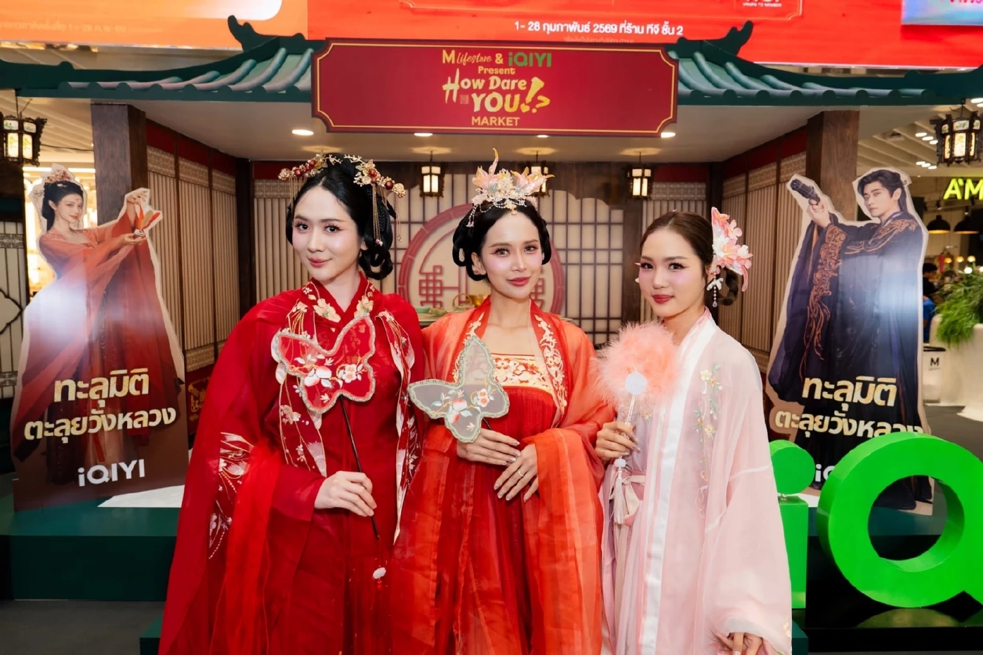 ตรุษจีนนี้ไม่เหมือนเดิม เดอะมอลล์ไลฟ์สโตร์ บางกะปิ จับมือ iQIYI  ยกโลก “How Dare You” มาไว้ใจกลางกรุง