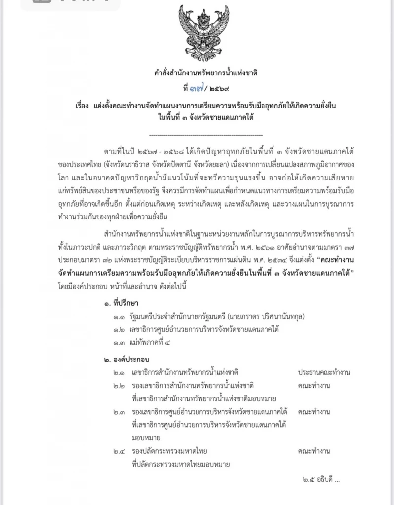 ศอ.บต.ดีล สทนช.ปูพรมแก้น้ำท่วมใต้เชิงรุก “ปิยะศิริ” ลั่นต้องยั่งยืน