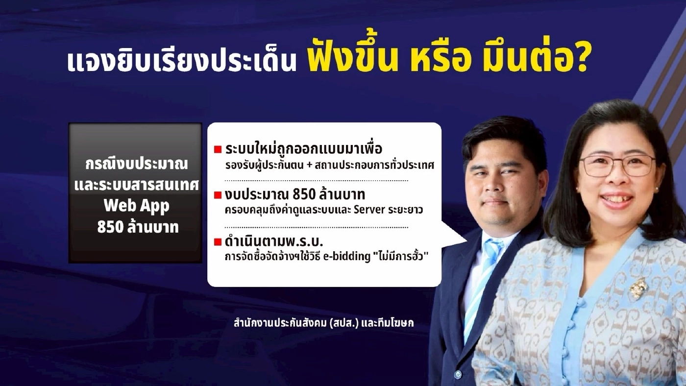 สำรวจแผลฉกรรจ์ "กองทุนประกันสังคม" แจงยิบเรียงประเด็น ฟังขึ้น หรือ มึนต่อ?