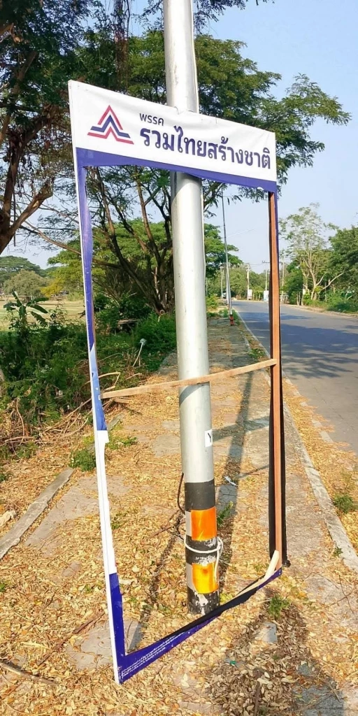 “พีระพันธุ์” ซัดขบวนการสกัด รทสช.ใช้วิชามารทำลายป้ายหาเสียงทุกรูปแบบ