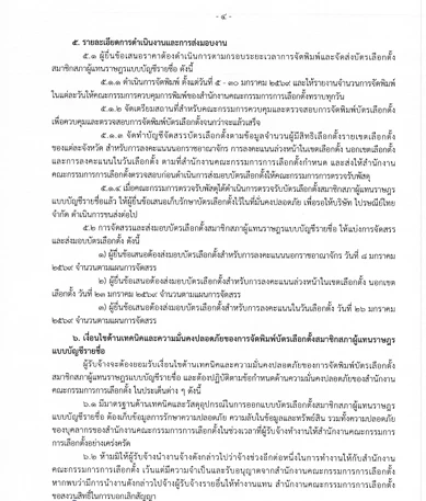 บาร์โค้ด คิวอาร์โค้ด อยู่นอก TOR พิมพ์บัตรเลือกตั้ง แล้วมาได้ไง?