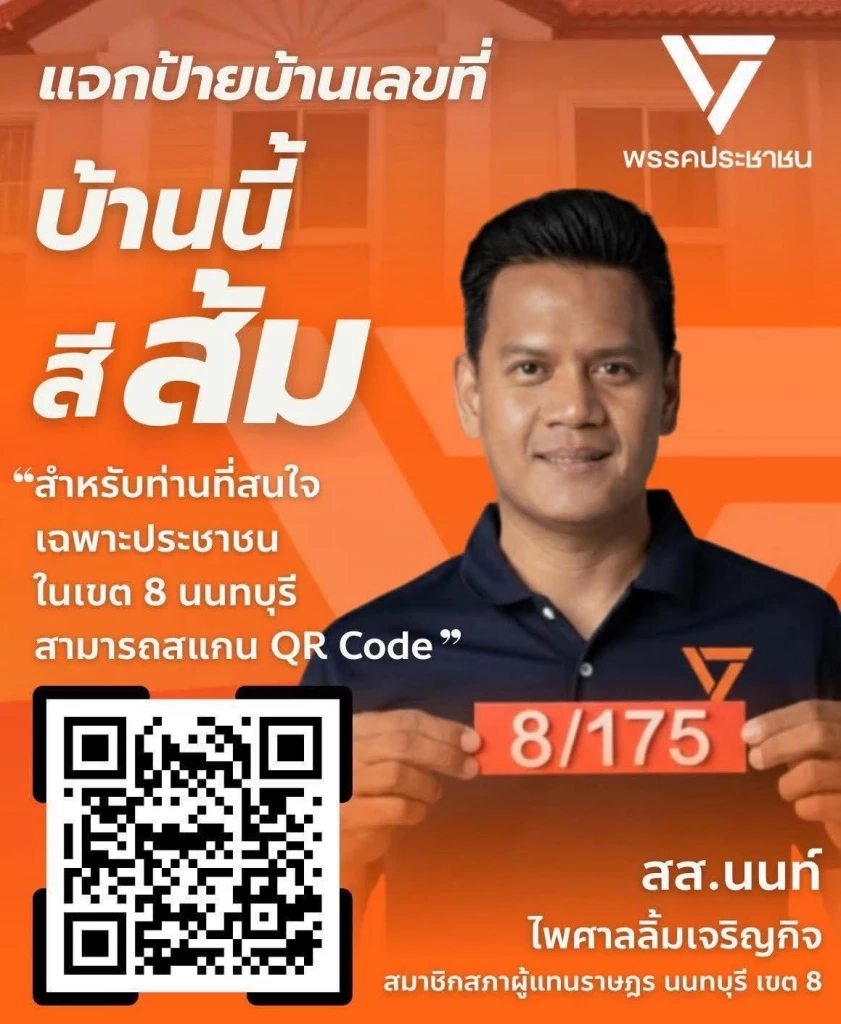 "สส.นนทบุรี ปชน." ส่อถูกนักร้องเอาผิด! แจกของก่อน-หลังเลือกตั้ง