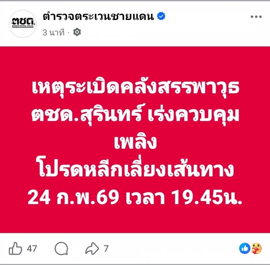 ด่วน! คลังแสงใน ตชด.21 จ.สุรินทร์ ระเบิด ยังคุมสถานการณ์ไม่ได้