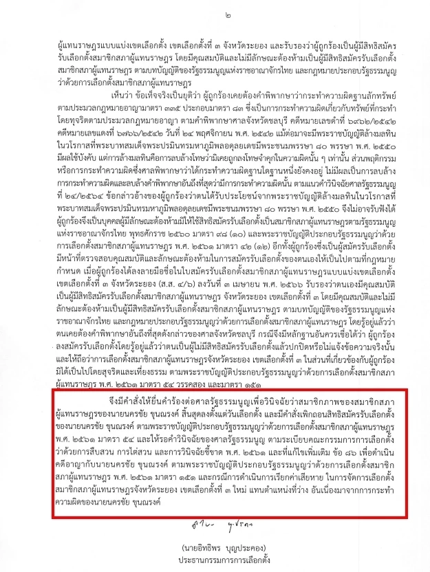 ลุ้นศาลตัดสิน อดีต สส.ระยอง ก้าวไกล ลงเลือกตั้งขาดคุณสมบัติ 9 มี.ค.นี้