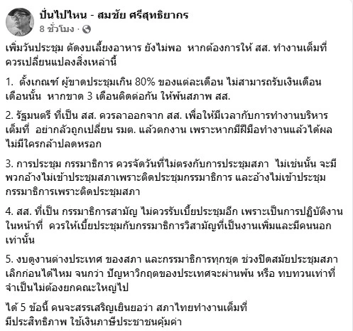 จัดหนัก! "สมชัย" เปิด 5 ไม้ตายสยบ สส. ขี้เกียจ! ขาดประชุม "ตัดเงินเดือน-ไล่ออก"