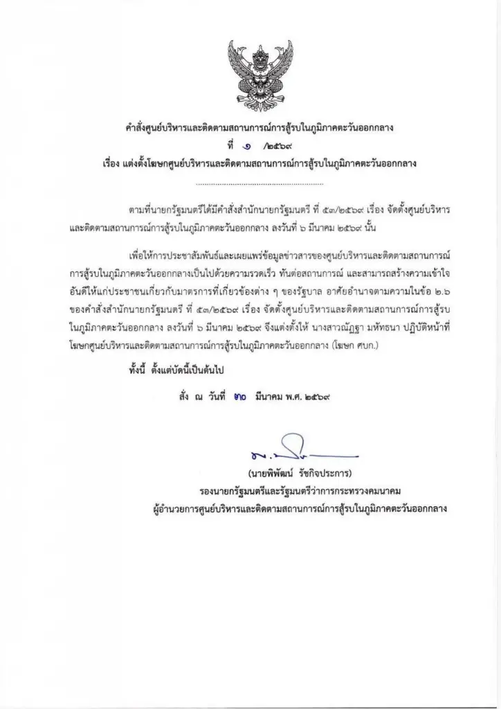 นายกฯ ตั้ง “โบว์ ณัฏฐา” นั่งโฆษก ศบก. ขณะเจ้าตัวเข้าสังเกตการณ์แถลงข่าวแล้ว