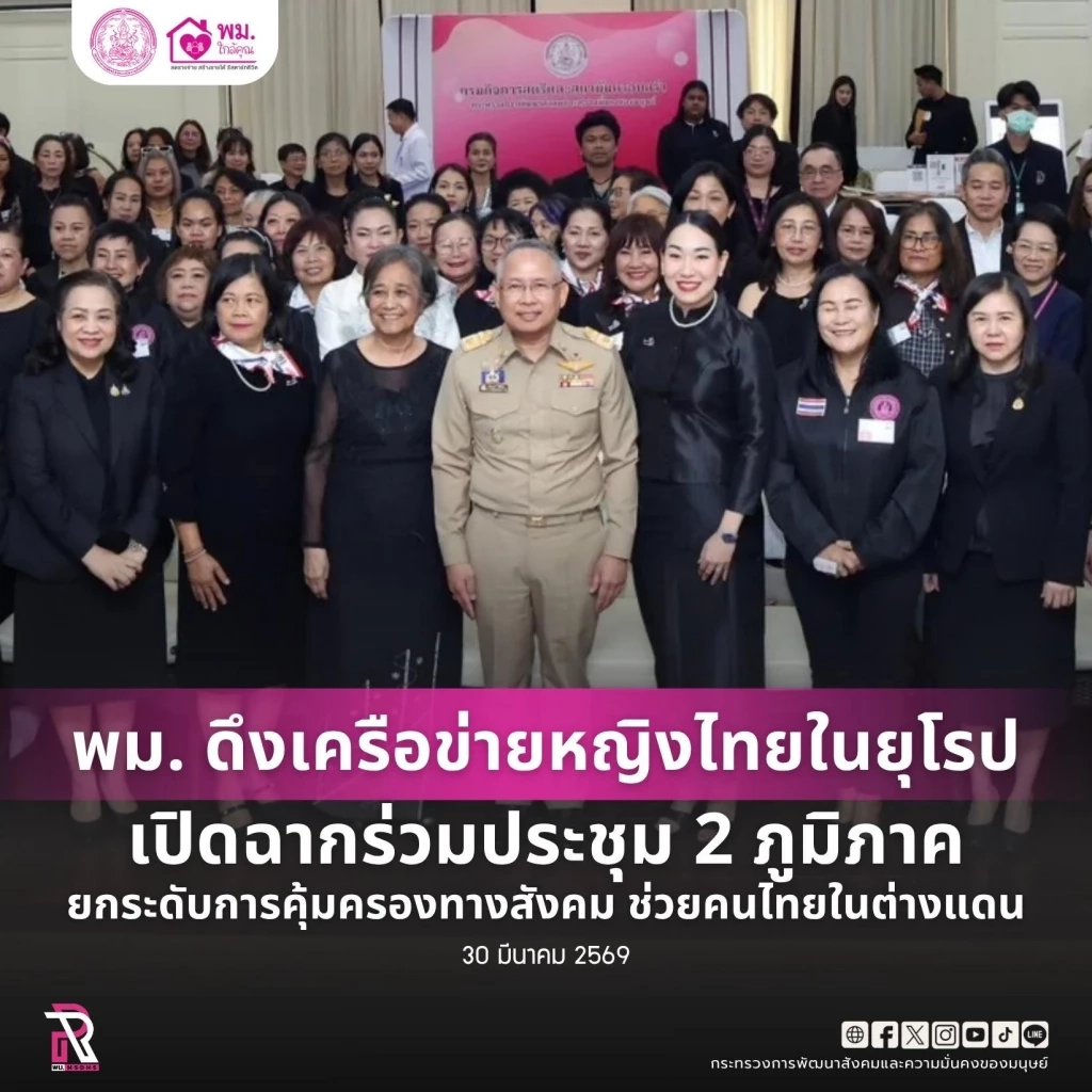 พม. ดึงเครือข่ายหญิงไทยในยุโรป เปิดฉากร่วมประชุม 2 ภูมิภาค ยกระดับการคุ้มครองทางสังคม ช่วยคนไทยในต่างแดน