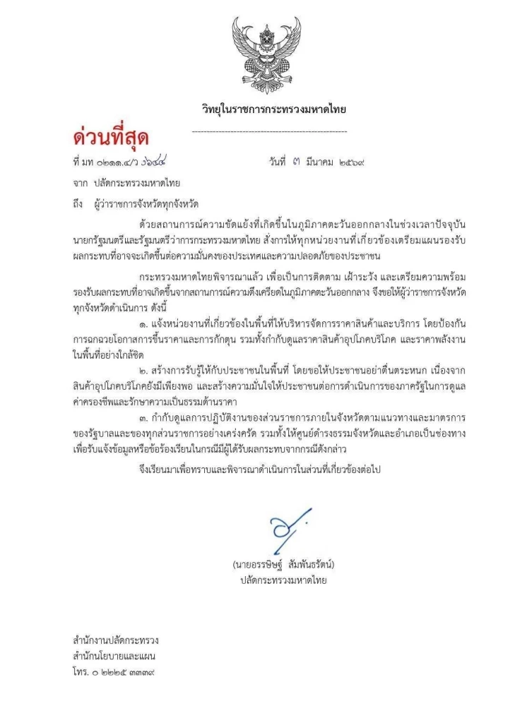 ปลัด มท. สั่งผู้ว่าฯ ทั่วประเทศ กำกับราคาสินค้า "อุปโภคบริโภค-พลังงาน" รับมือวิกฤตตะวันออกกลาง