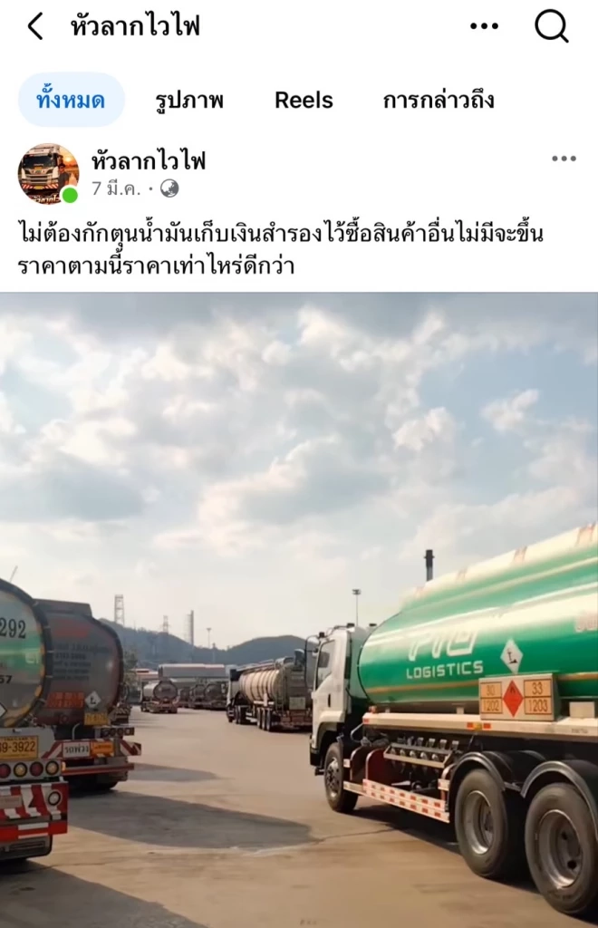 ไม่ต้องกักตุน! กลุ่มโรงกลั่น ยืนยันน้ำมันสำรองเพียงพอ รถบรรทุกหน้าโรงกลั่นเข้าคิวรับตามปกติ