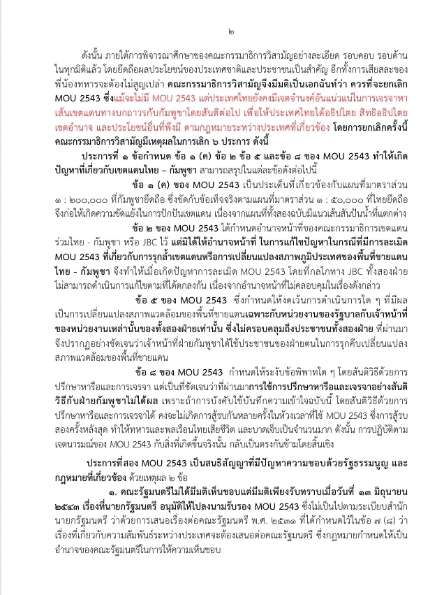 สว.มีมติเอกฉันท์ชงยกเลิก MOU 43 เตรียมส่งรัฐบาลอนุทินจัดการต่อ