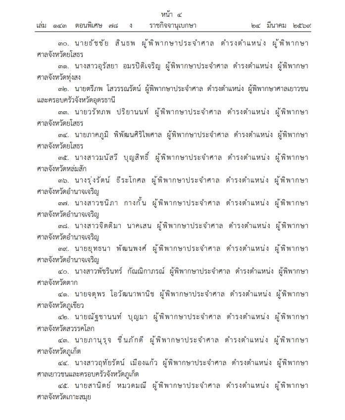 ราชกิจจาฯ เผยแพร่ พระบรมราชโองการ โปรดเกล้าฯ แต่งตั้ง "ผู้พิพากษา"  รวม 131 ราย